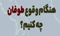 نکات ایمنی که هنگام وزش باد شدید و طوفانی باید بدانید