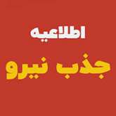 آگهی جذب فارغ التحصیلان ممتاز دانشگاههای برتر
